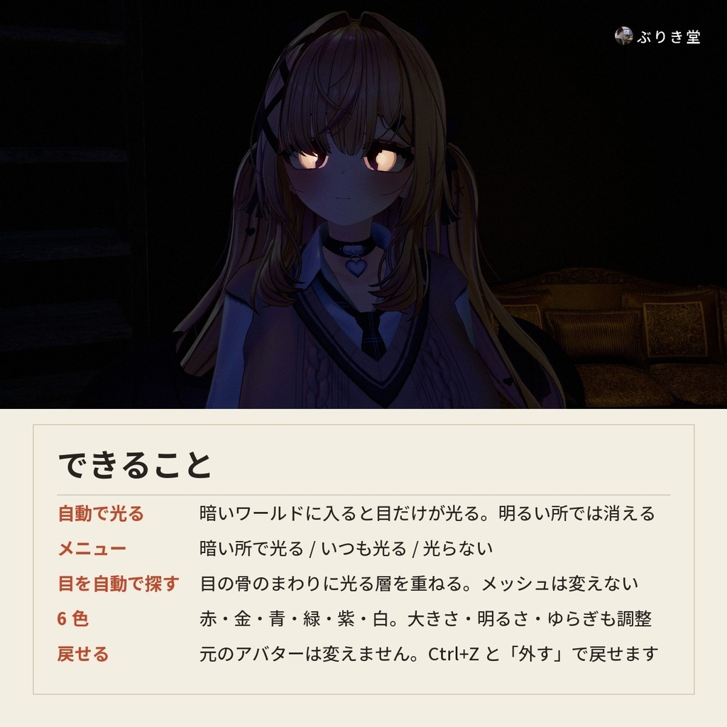 【どんなアバターでもOK】暗い所で目が光る「ぴかっと光る目」VRChat アバター用【PC/Quest】
