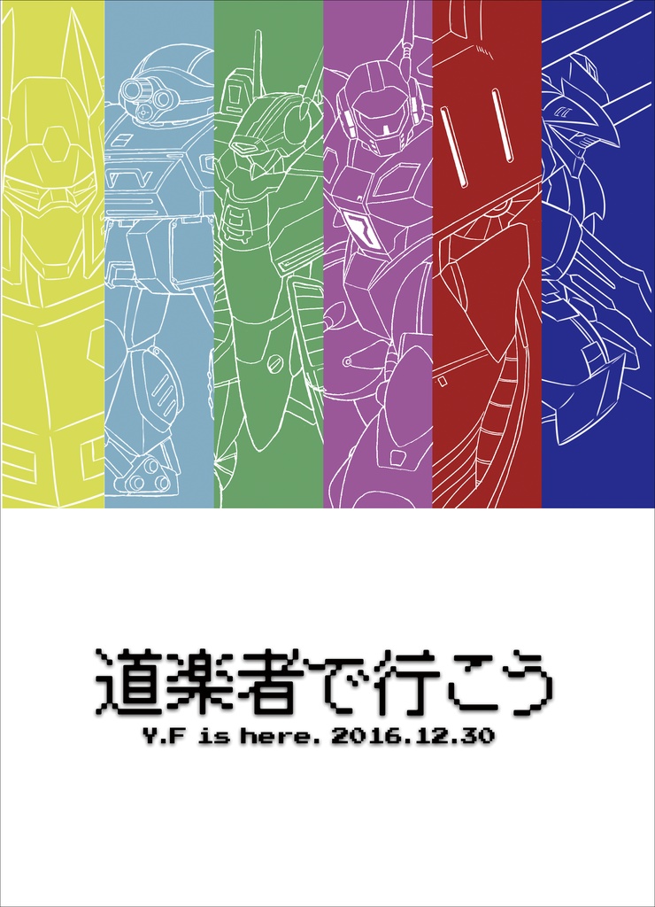 道楽者で行こう 懐ロボ本