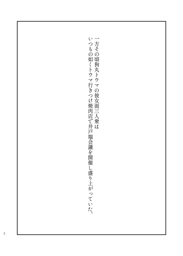 狗丸トウマには騙されない