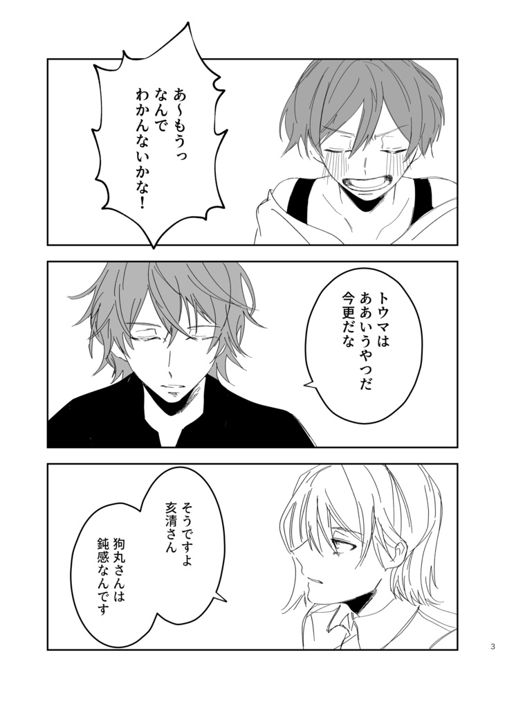狗丸トウマには騙されない