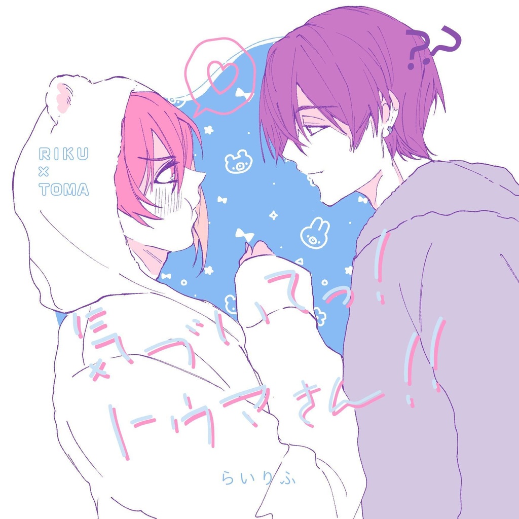 気づいてっ！トウマさん！！