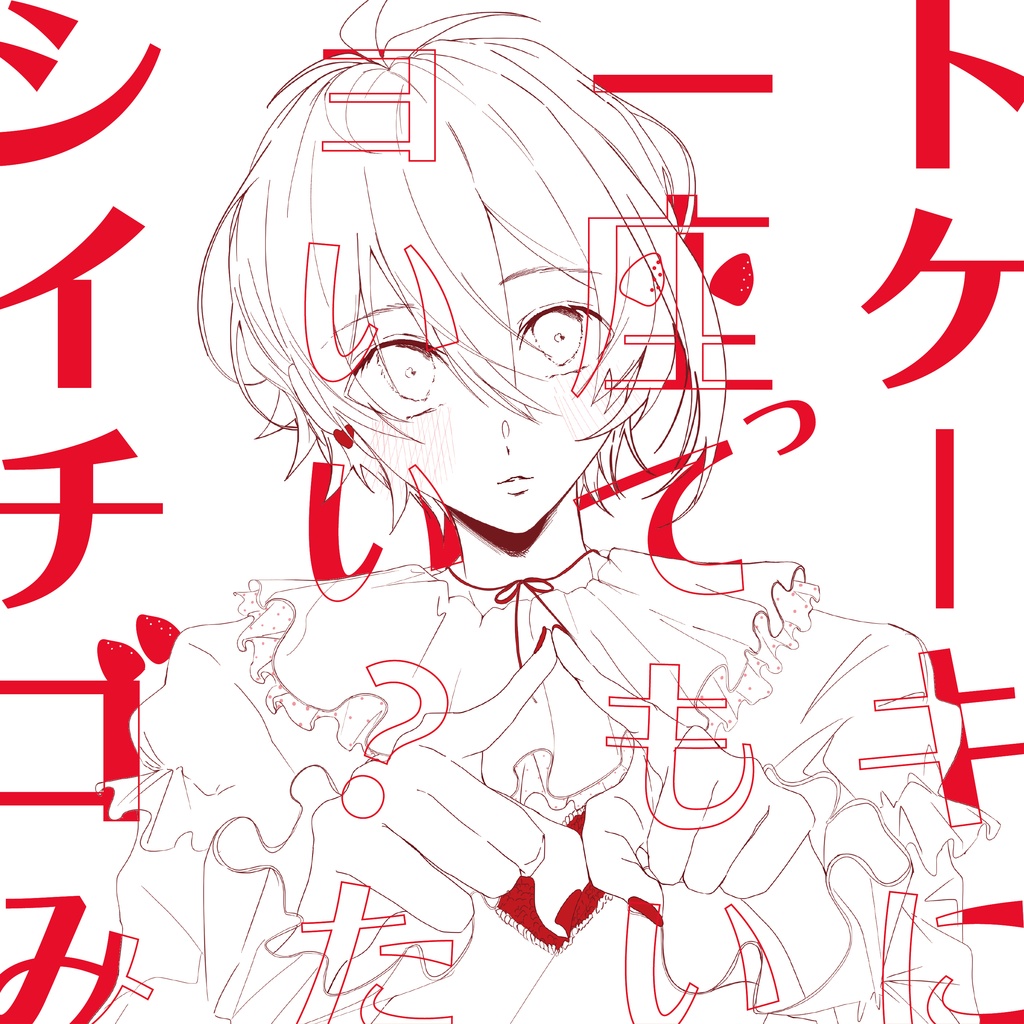 えっと、七瀬さん…?(メガジャケあり)