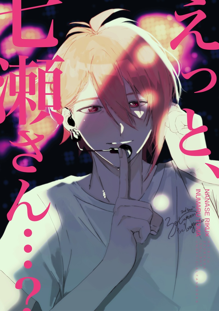 えっと、七瀬さん…？（メガジャケあり）
