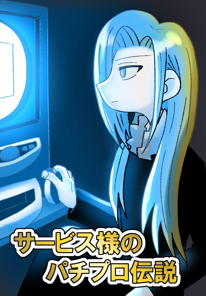 サービス様のパチプロ伝説