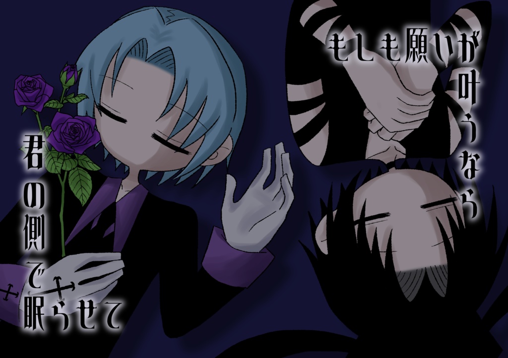 もしも願いが叶うなら君の側で眠らせて