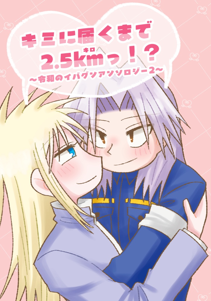 キミに届くまで2.5kmっ！？～令和のイバグンアンソロジー2～