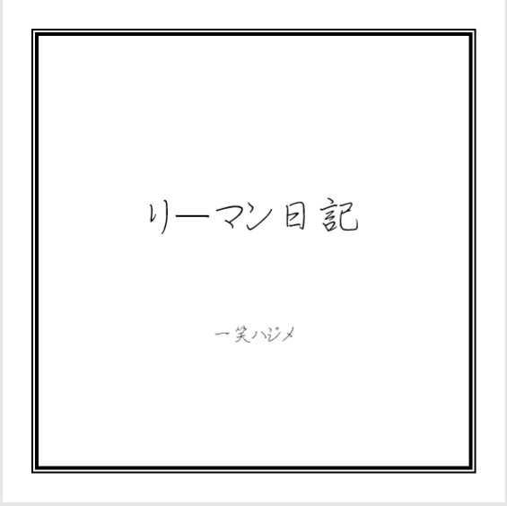 【闇メイン】リーマン日記