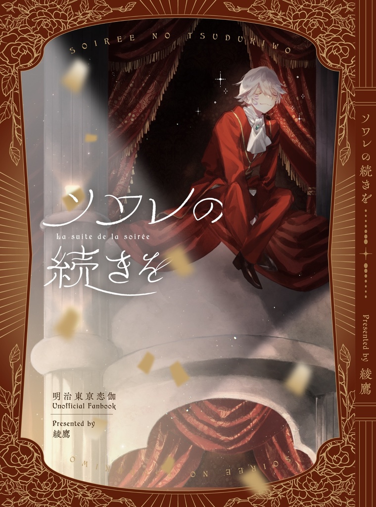 ソワレの続きを