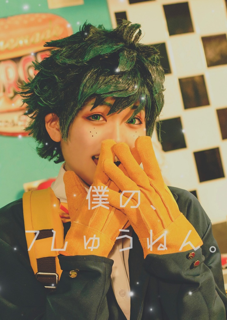僕の、7しゅうねん。
