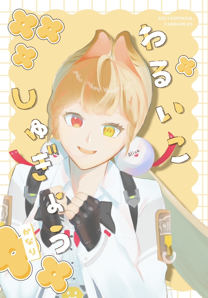 わるいこしゅぎょう