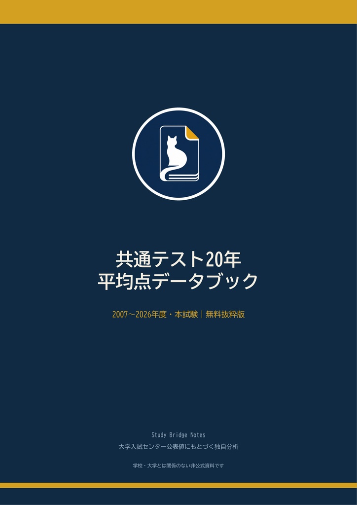 共通テスト20年 平均点データブック【無料・抜粋版】｜センター試験〜2026 全科目