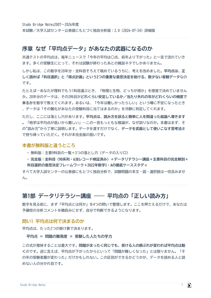 共通テスト20年 平均点データブック【完全版】|全科目・全20年 データ分析