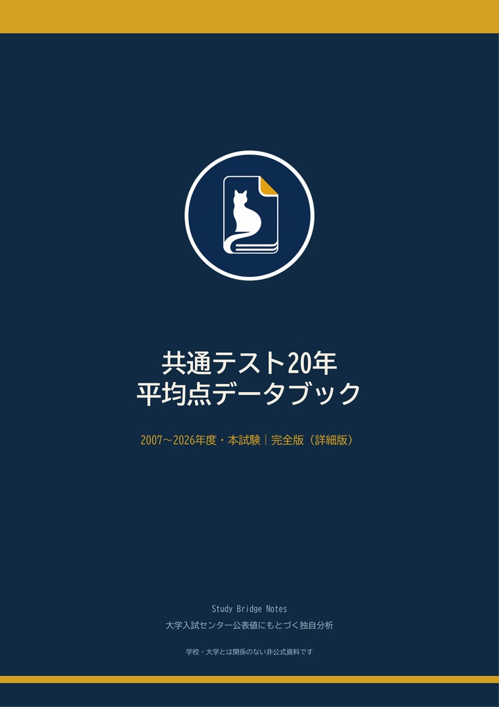 共通テスト20年 平均点データブック【完全版】｜全科目・全20年 データ分析