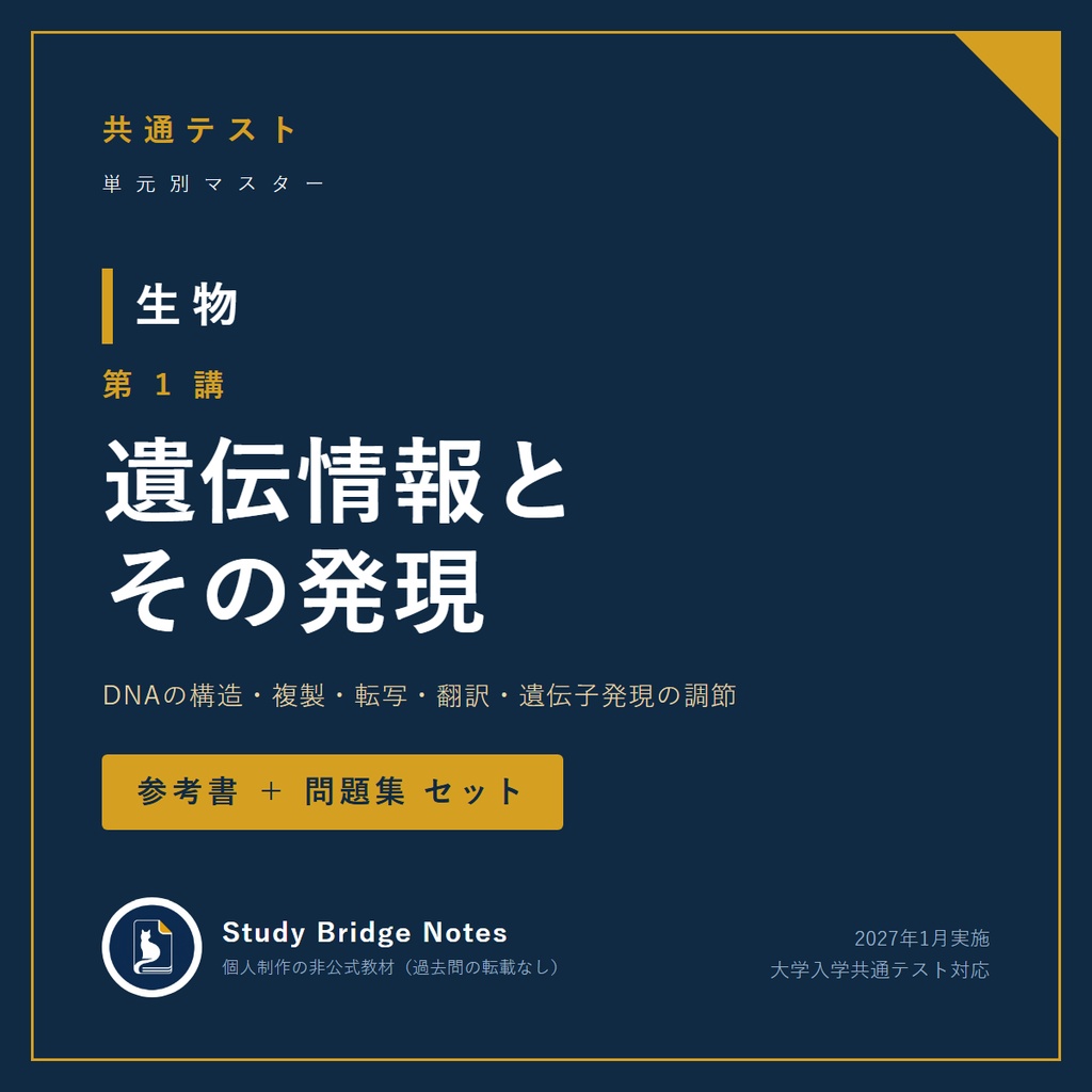 【無料サンプル】共通テスト生物「遺伝情報とその発現」参考書 第1章