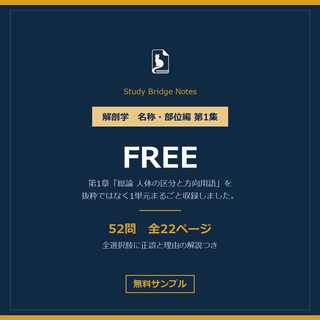 【無料サンプル】解剖学 名称・部位編 第1集 第1章 総論｜テスト対策用マーク式・52問まるごと収録