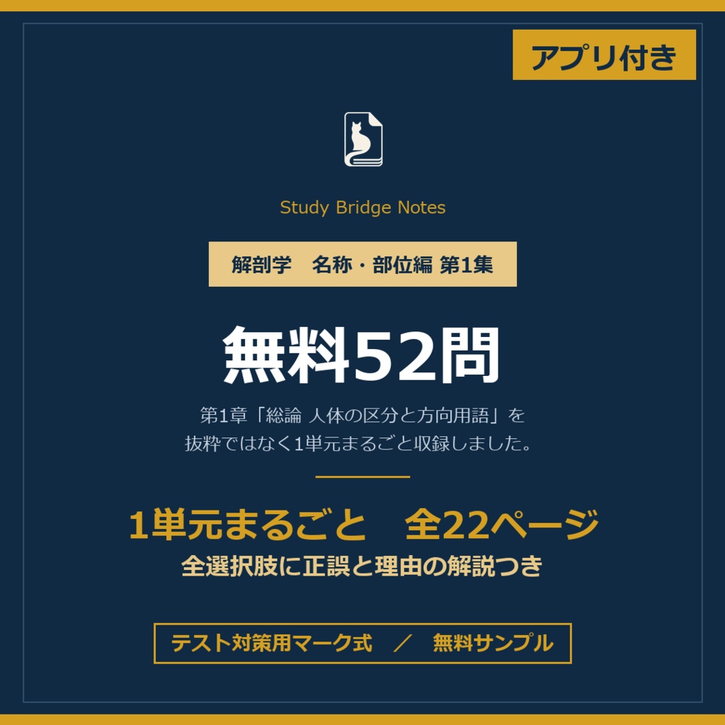 【無料サンプル】解剖学 名称・部位編 第1集 第1章 総論｜テスト対策用マーク式・52問まるごと収録｜PDF＋演習アプリ
