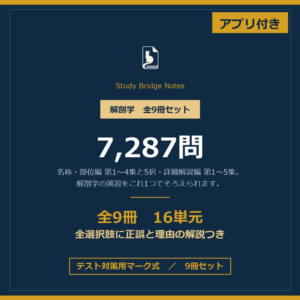 解剖学 問題集 全9冊パック|テスト対策用マーク式・9冊セット・7,287問・全選択肢に理由つき解説|PDF+演習アプリ