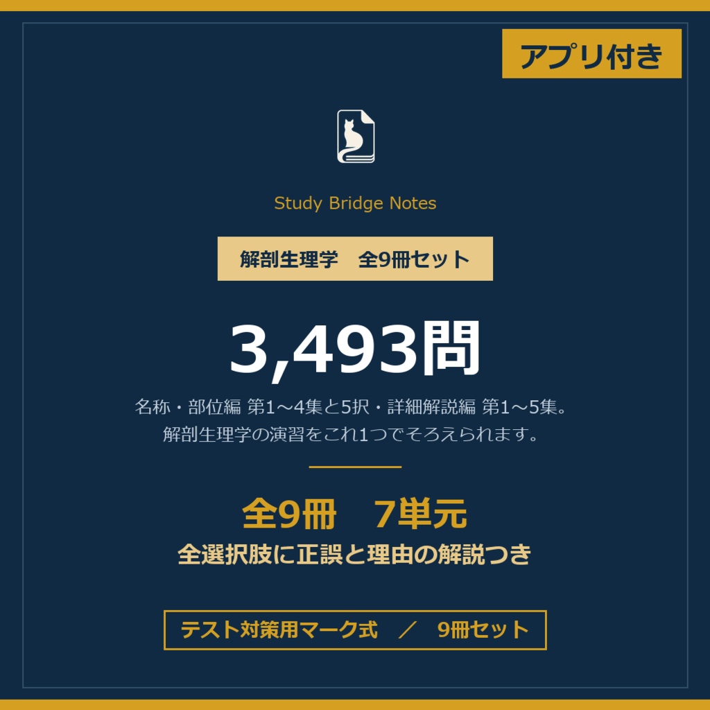 解剖生理学 問題集 全9冊パック|テスト対策用マーク式・9冊セット・3,493問・全選択肢に理由つき解説|PDF+演習アプリ