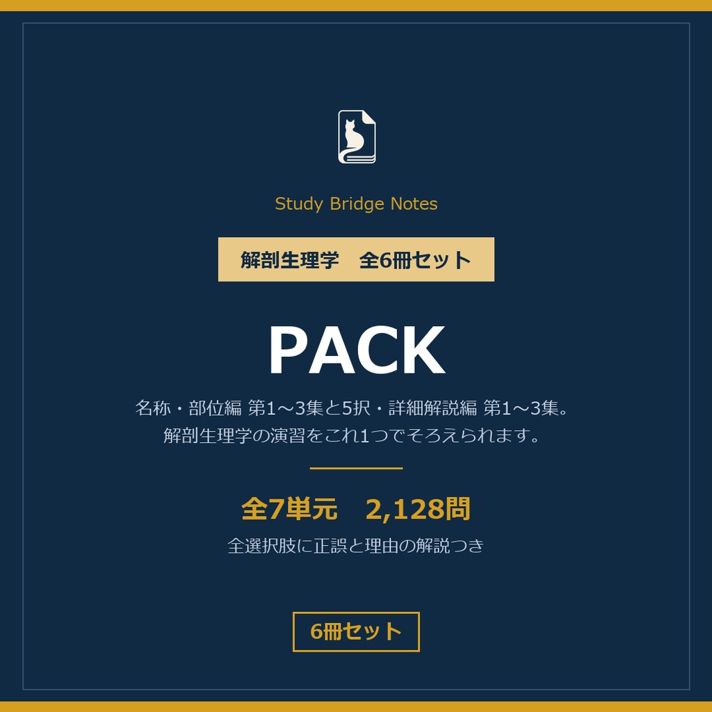 解剖生理学 問題集 全6冊パック｜6冊セット・2,128問