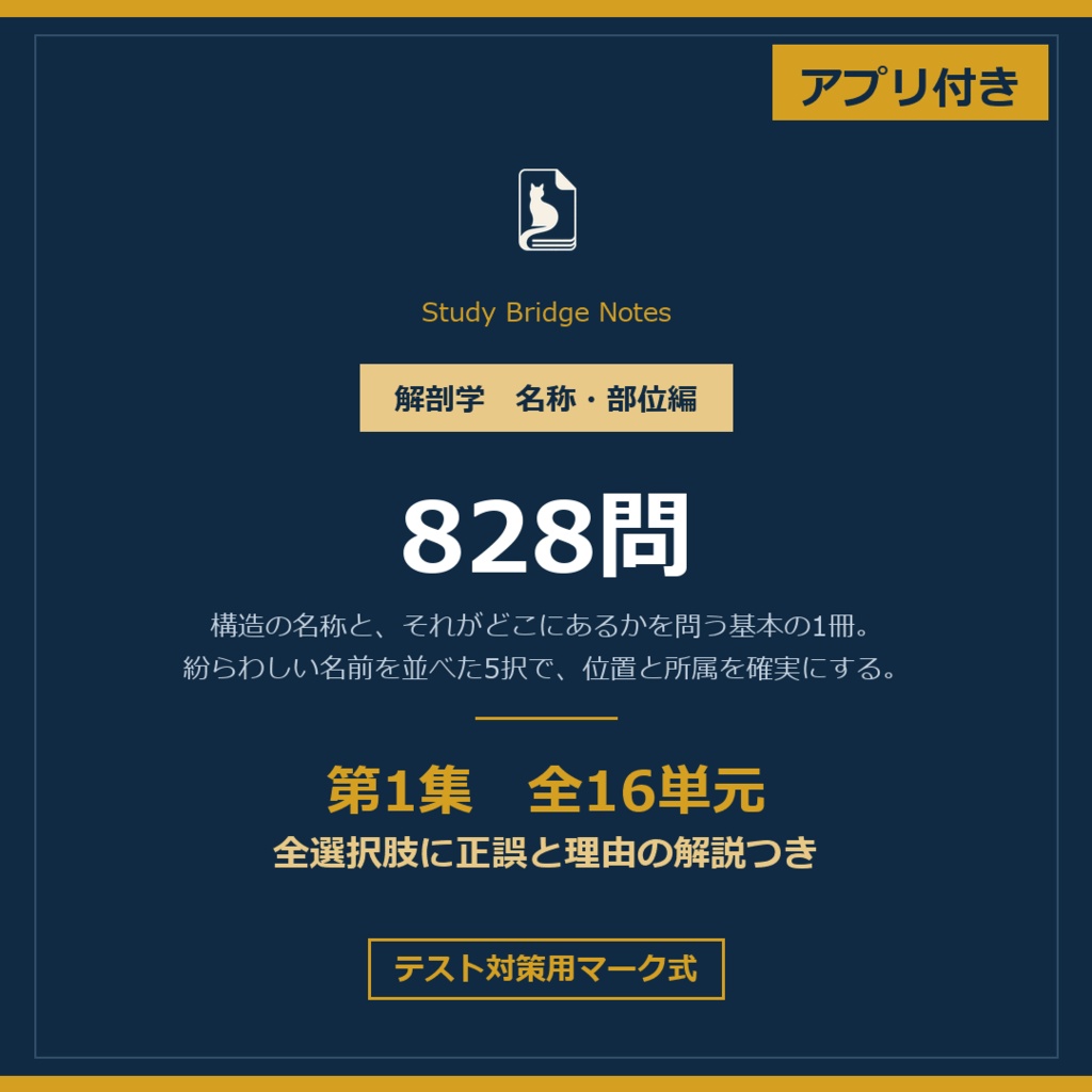 解剖学 名称・部位編 第1集|テスト対策用マーク式・全16単元828問・全選択肢に理由つき解説|PDF+演習アプリ