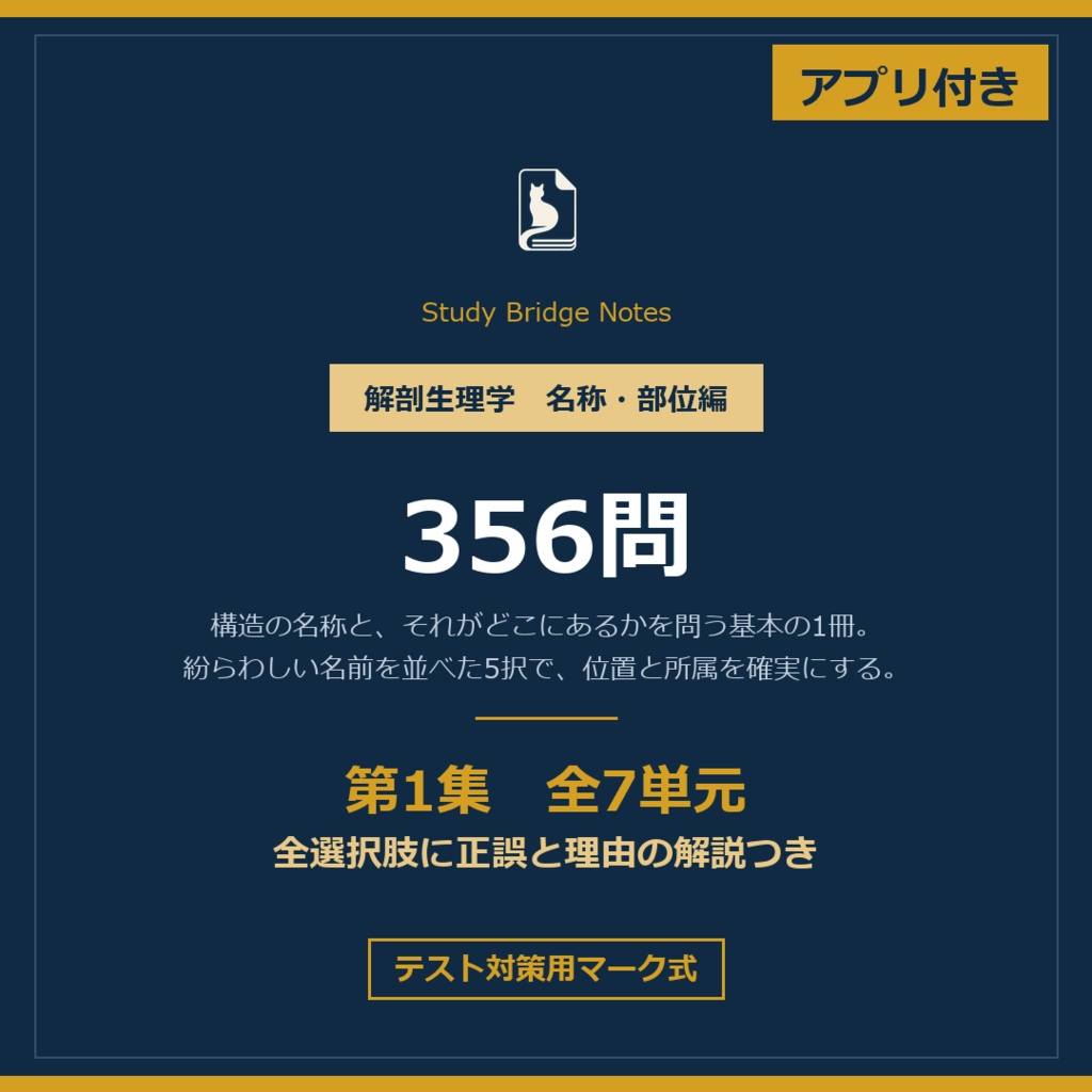 解剖生理学 名称・部位編 第1集|テスト対策用マーク式・全7単元356問・全選択肢に理由つき解説|PDF+演習アプリ
