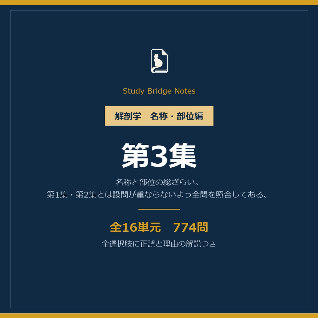 解剖学 名称・部位編 第3集｜全16単元774問・全選択肢に正誤と理由の解説つき