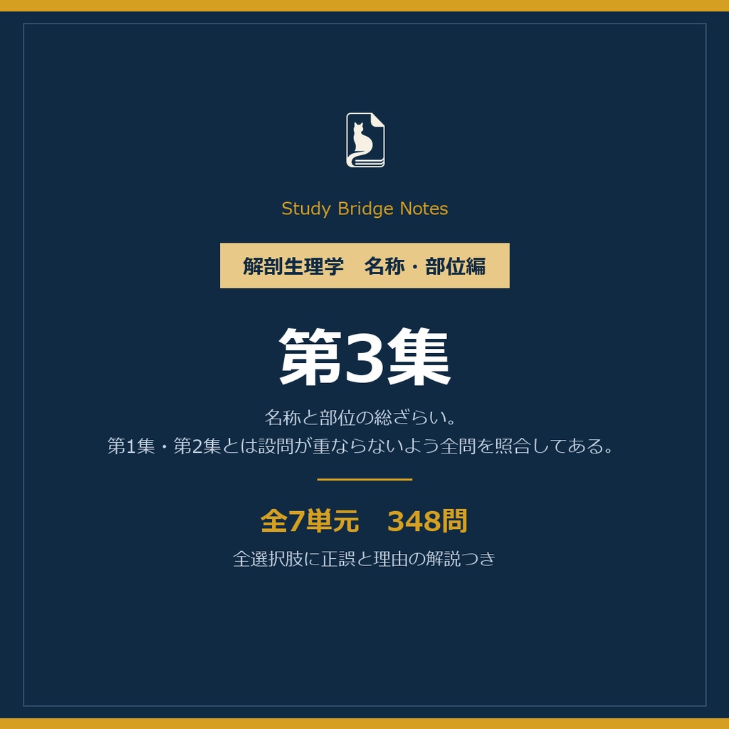 解剖生理学 名称・部位編 第3集｜全7単元348問・全選択肢に正誤と理由の解説つき
