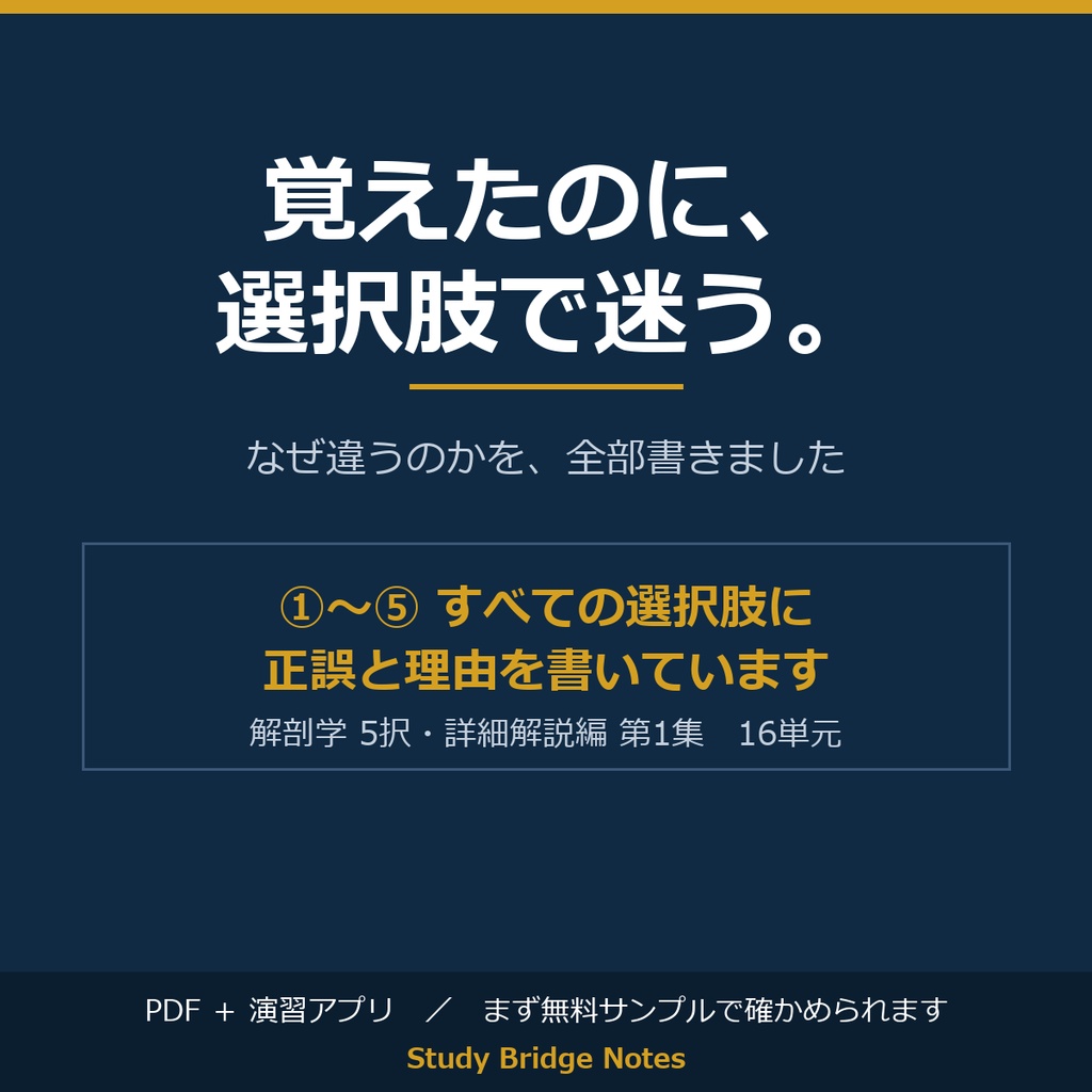 解剖学 5択・詳細解説編 第1集｜テスト対策用マーク式・全16単元789問・全選択肢に理由つき解説｜PDF＋演習アプリ
