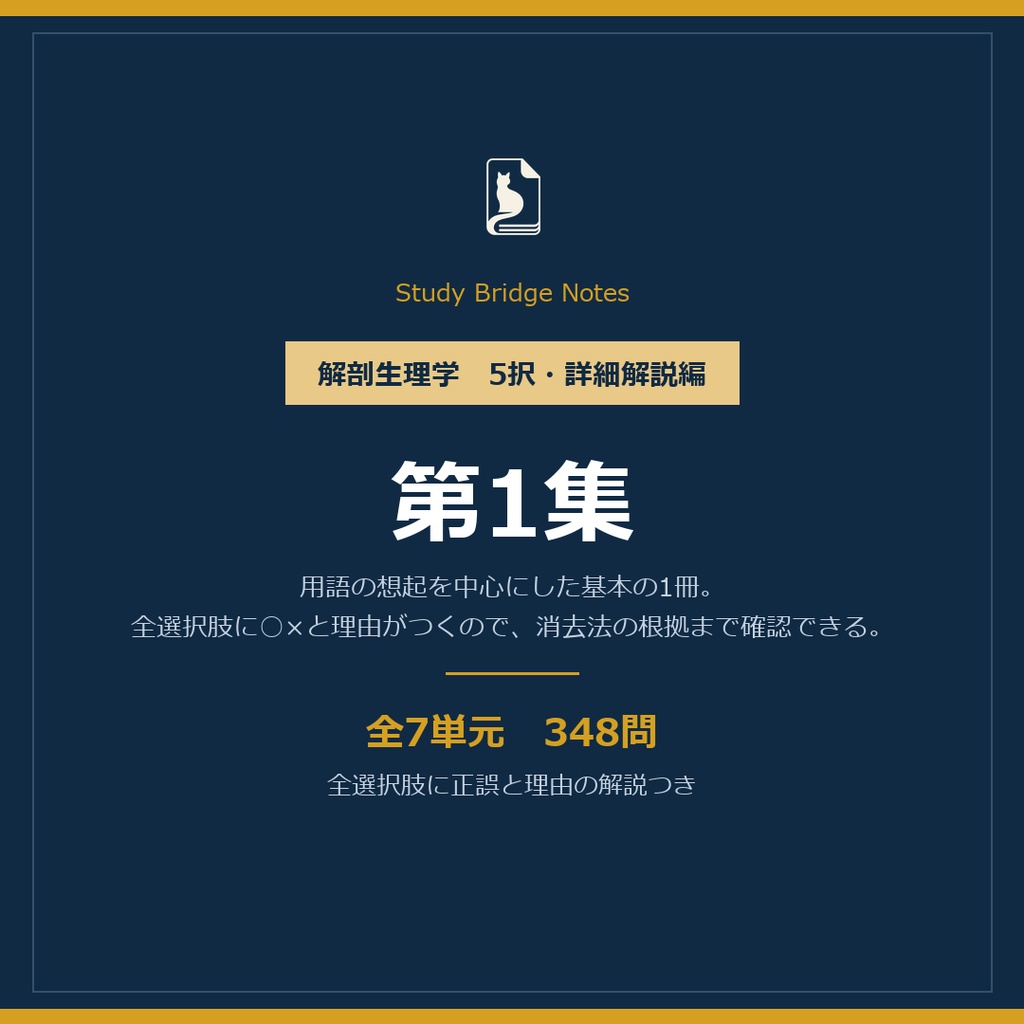 解剖生理学 5択・詳細解説編 第1集|テスト対策用マーク式・全7単元348問・全選択肢に正誤と理由の解説つき