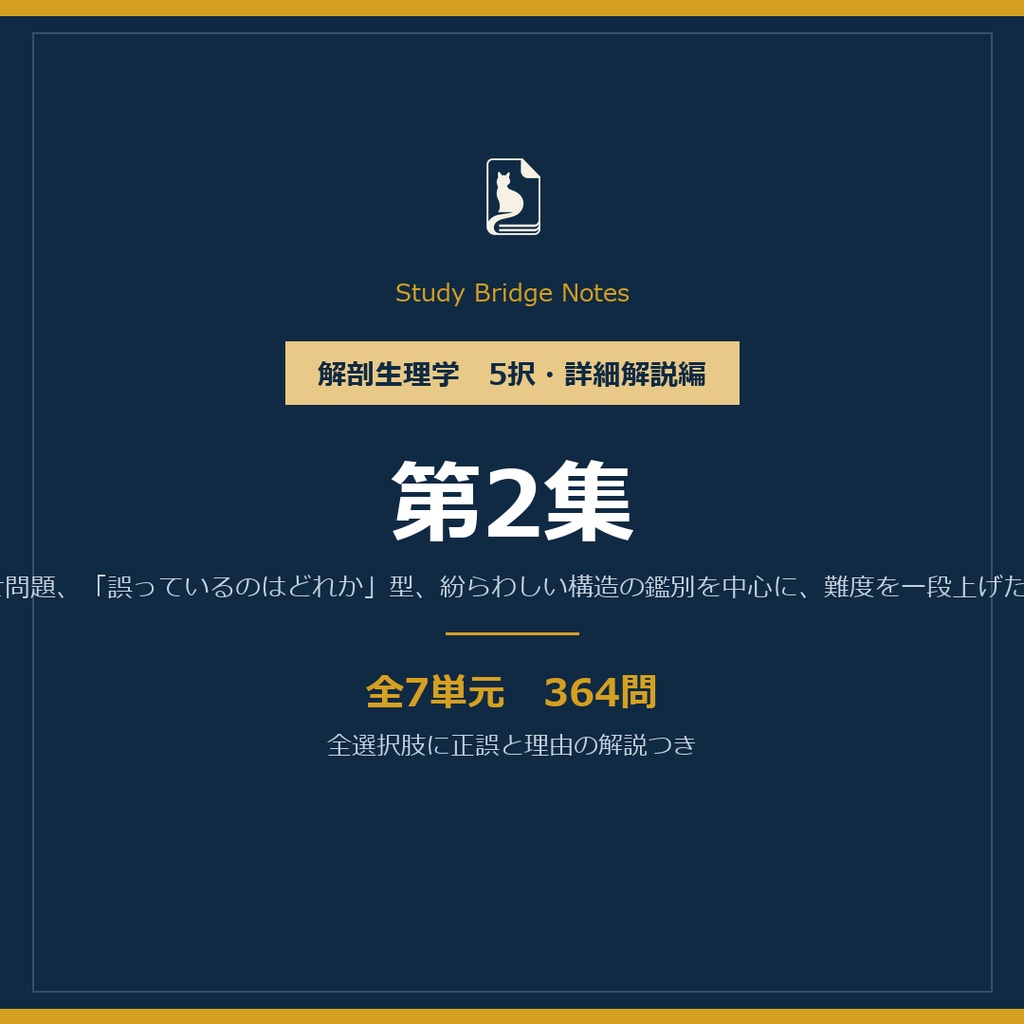 解剖生理学 5択・詳細解説編 第2集|テスト対策用マーク式・全7単元364問・全選択肢に正誤と理由の解説つき