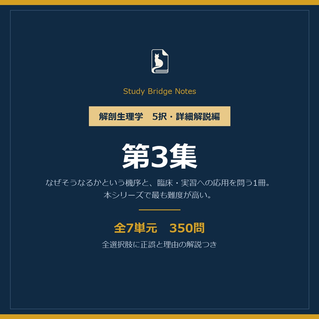解剖生理学 5択・詳細解説編 第3集|全7単元350問・全選択肢に正誤と理由の解説つき