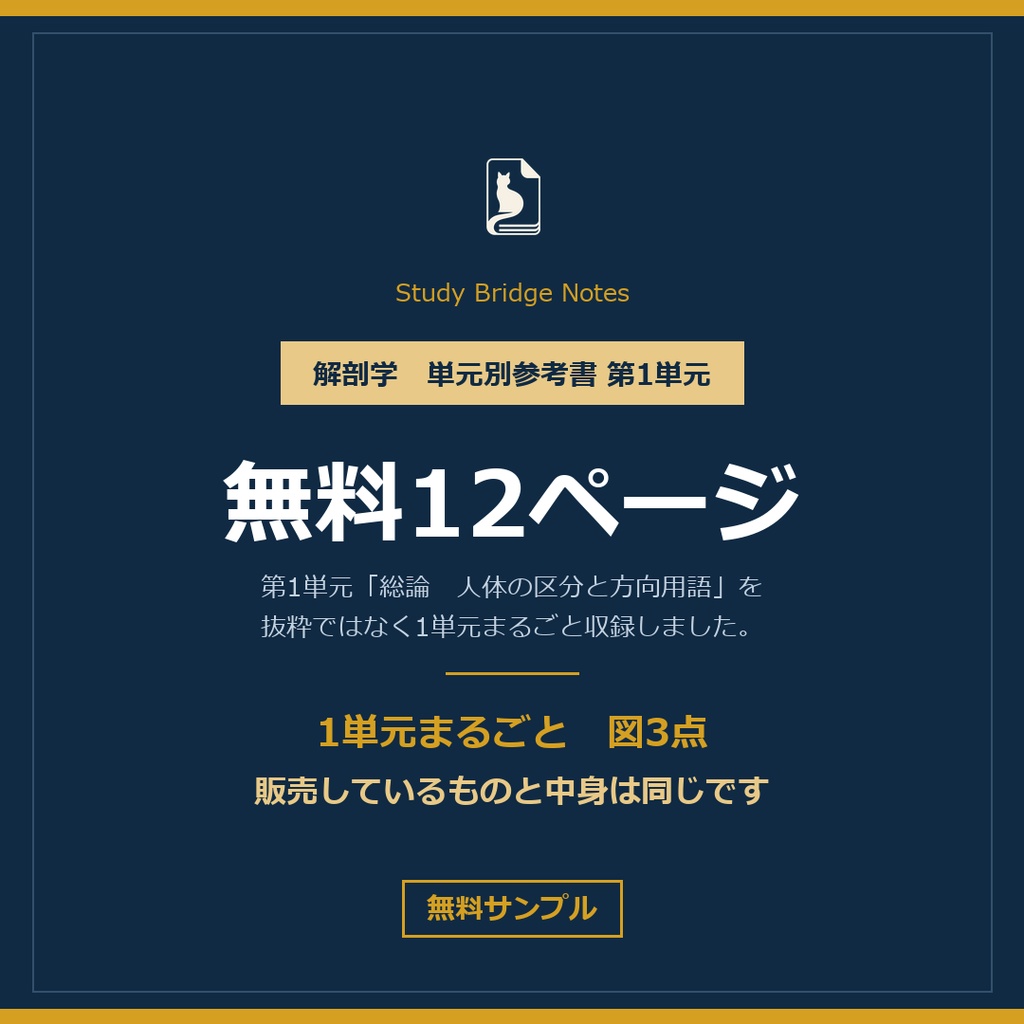 【無料サンプル】解剖学 単元別参考書 第1単元 総論｜1単元まるごと・図3点