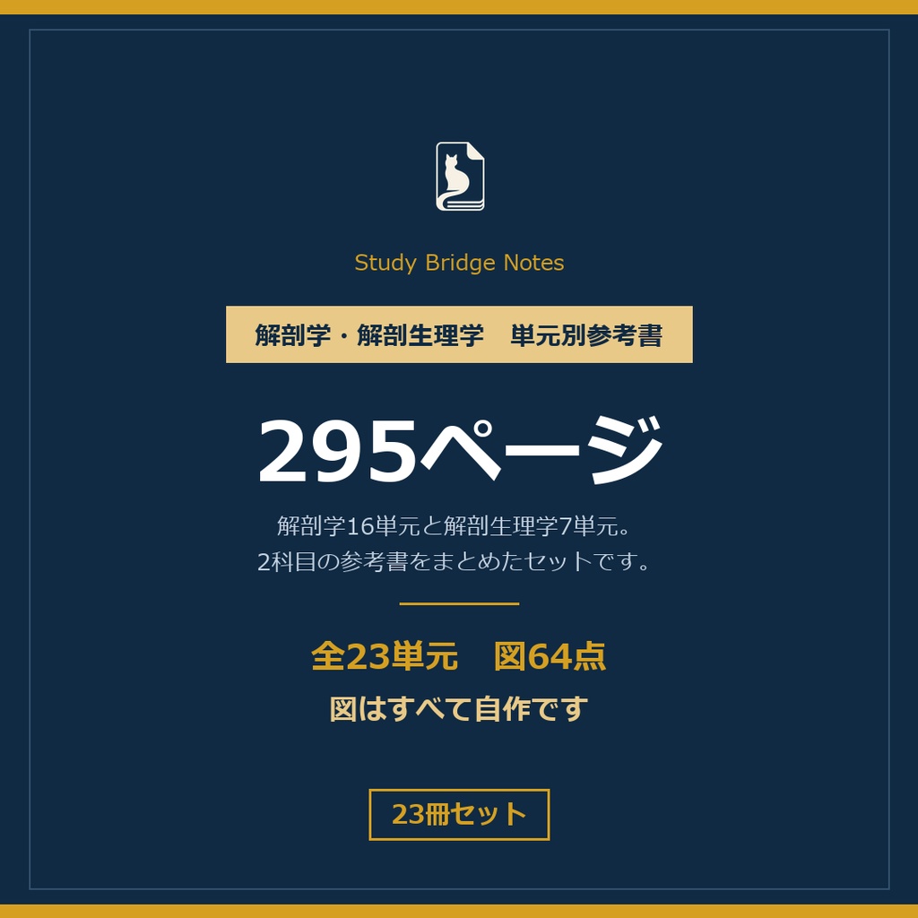 解剖学・解剖生理学 単元別参考書 2科目セット｜全23単元・295ページ・図64点