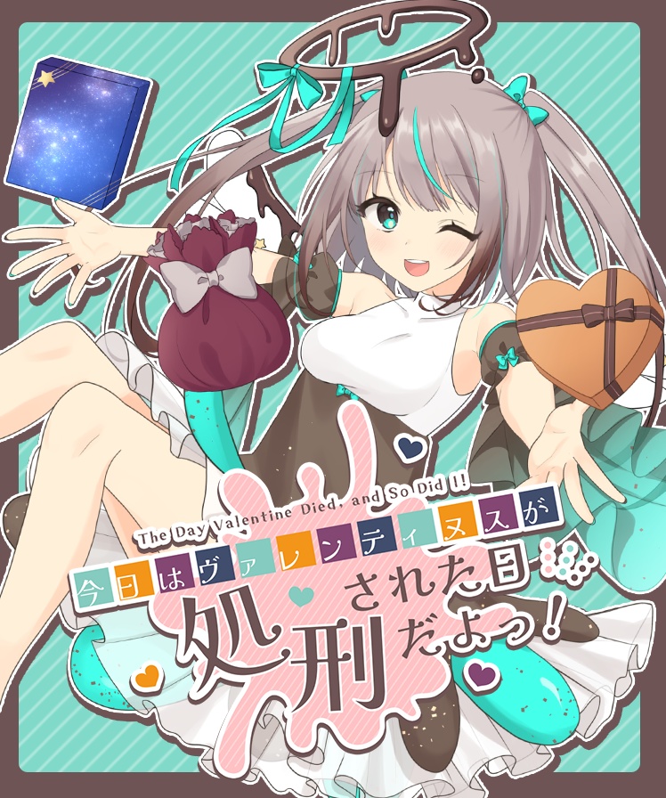 【グッズ付きパッケージ版】今日はヴァレンティヌスが処刑された日だよっ!