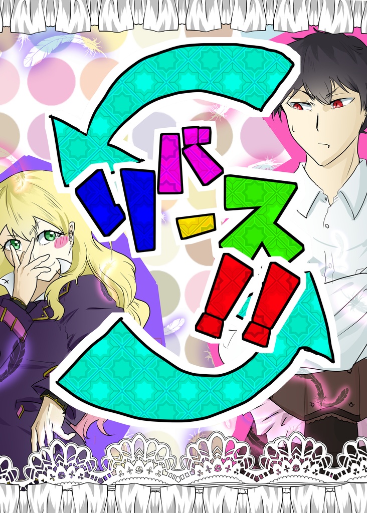 リバース！！