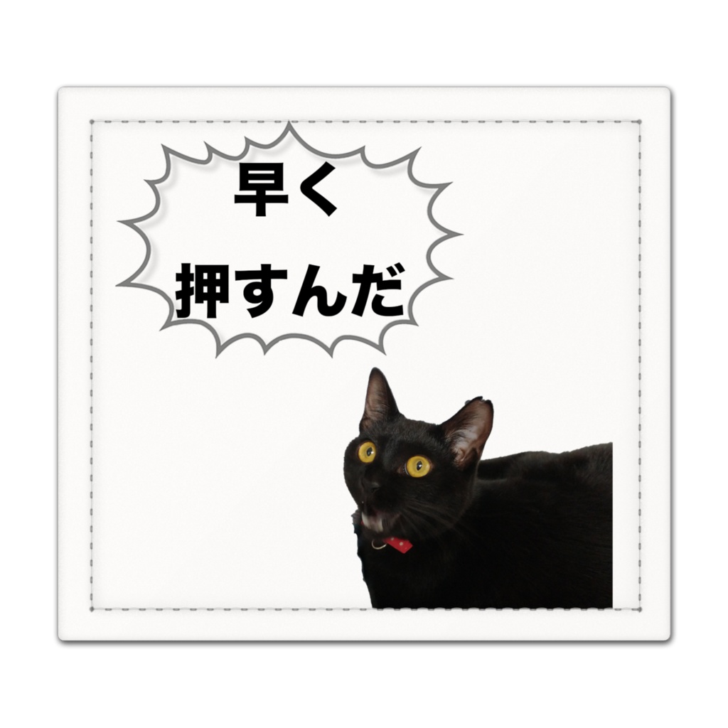 早く押すんだマット