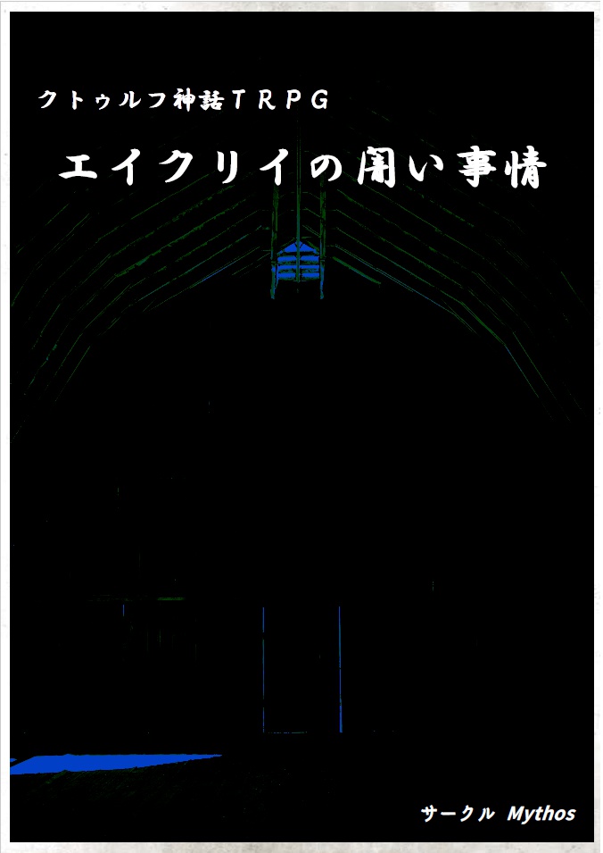 エイクリイの闇い事情_6版(原作:破風の窓)