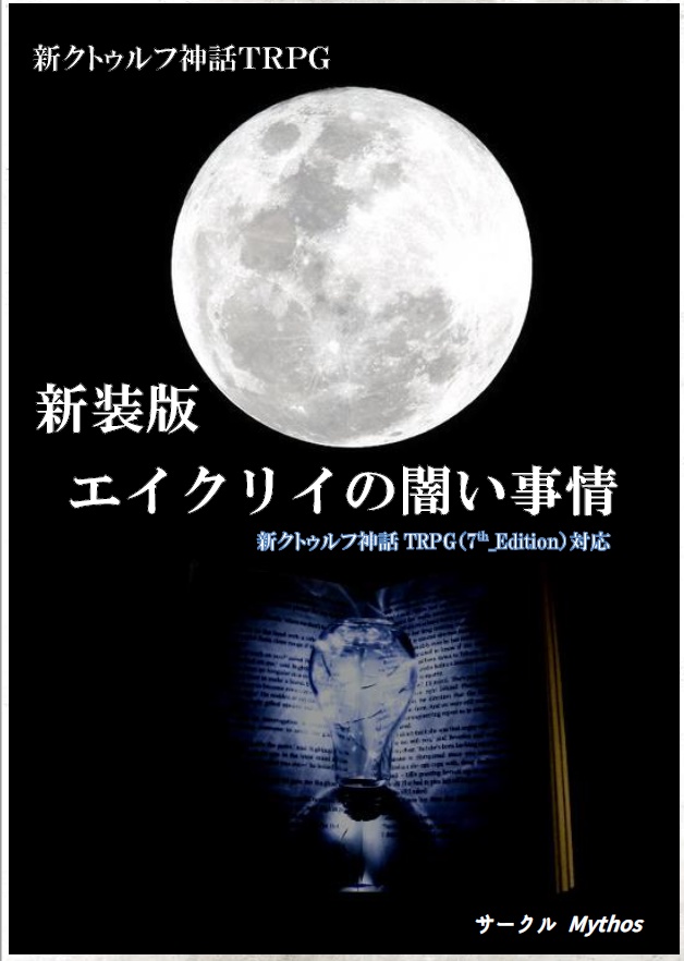 新装版 エイクリイの闇い事情_7版(原作:破風の窓)