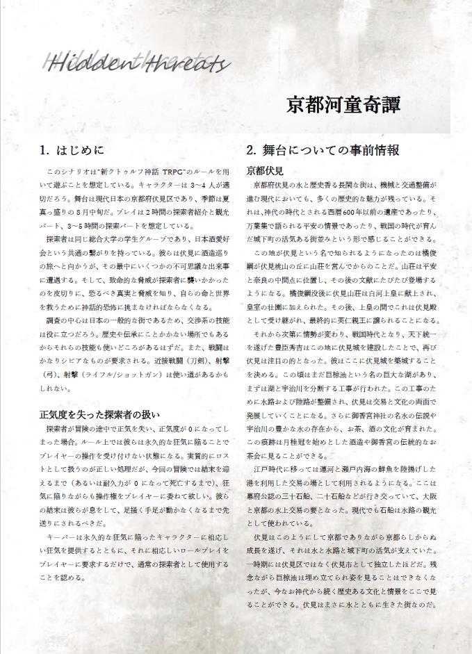 【新クトゥルフ神話シナリオ】京都河童奇譚_7版
