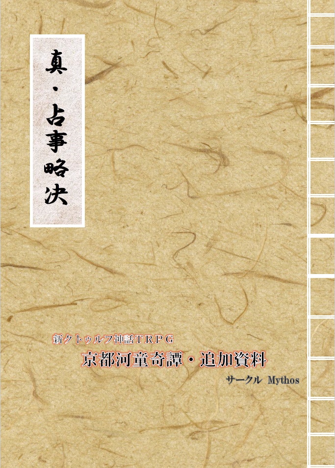 【新クトゥルフ神話シナリオ】京都河童奇譚_7版