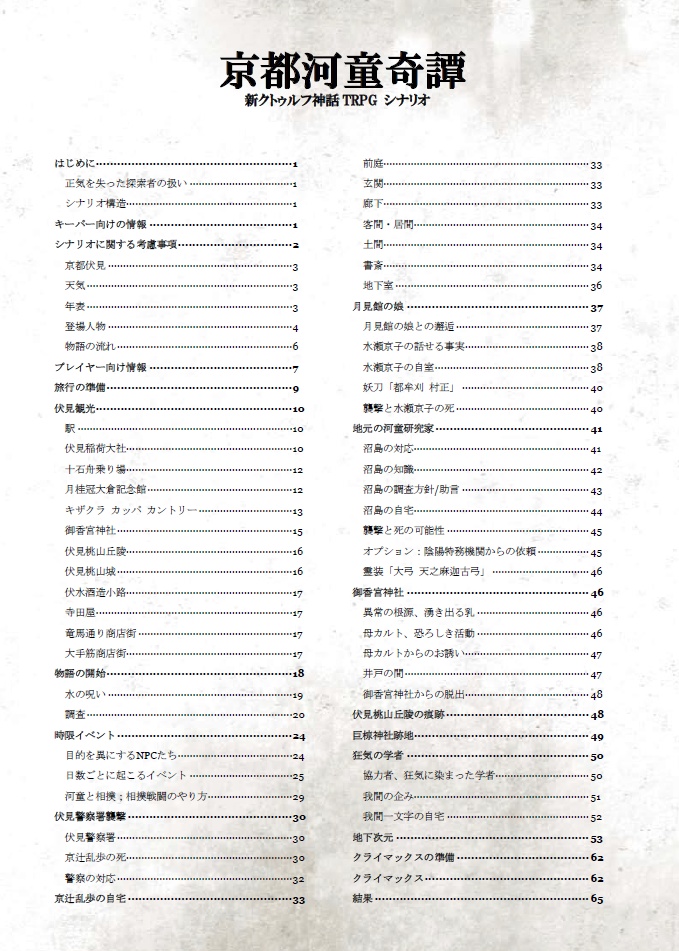 【新クトゥルフ神話シナリオ】京都河童奇譚_7版