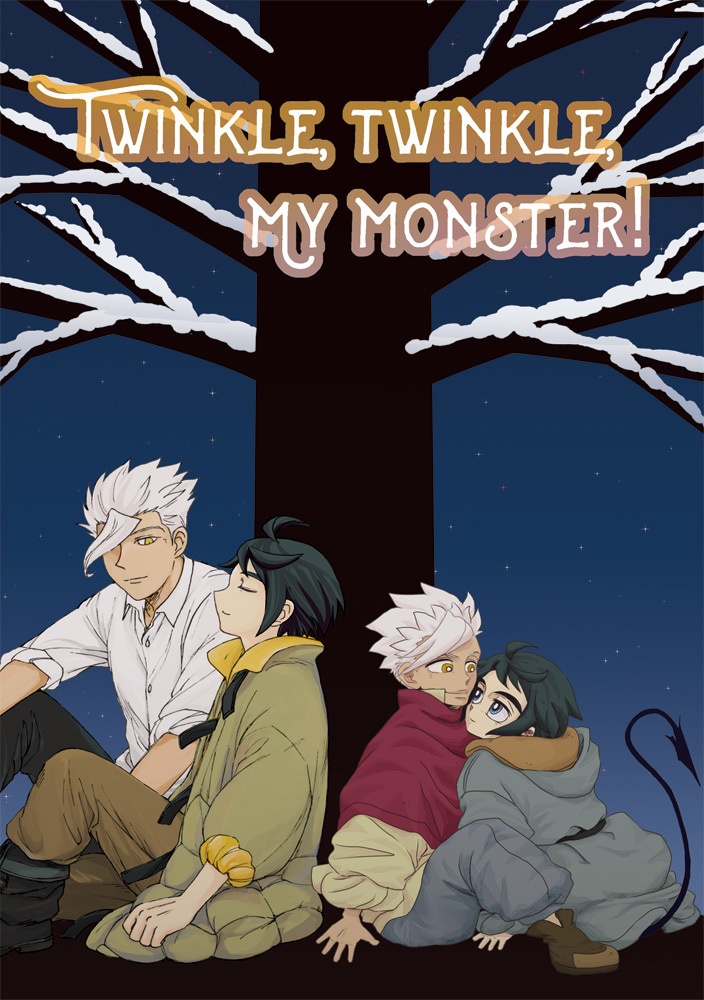 TWINKLE, TWINKLE, MY MONSTER！（オルミカ合同誌）