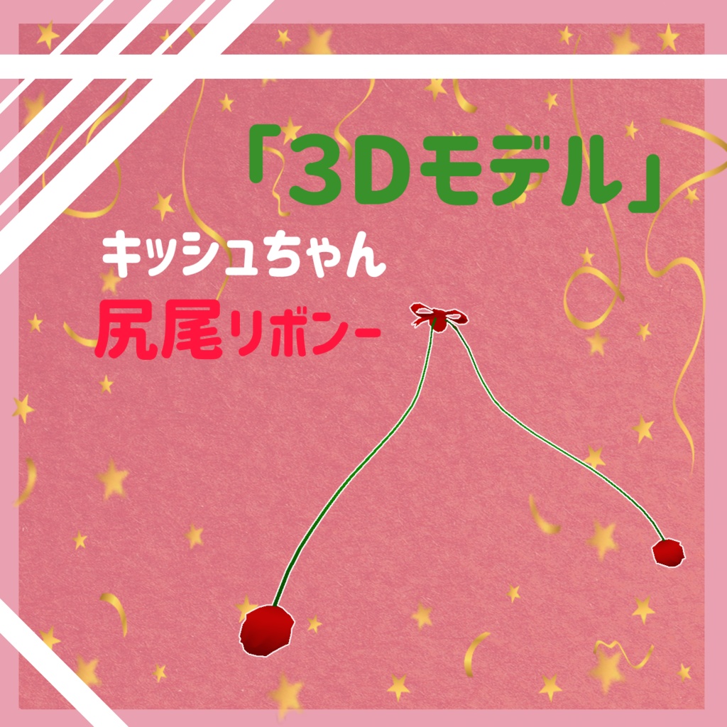 しっぽリボンー「キッシュ」