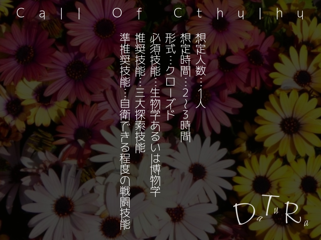 【無料版あり】クトゥルフ神話TRPG『DaTuRa』