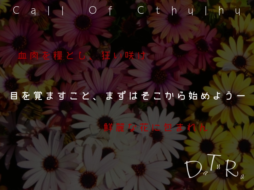 【無料版あり】クトゥルフ神話TRPG『DaTuRa』