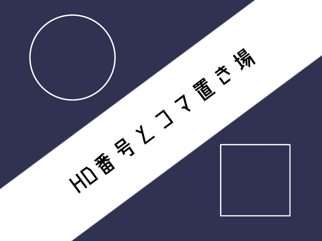 HO番号とコマ置き場【png】