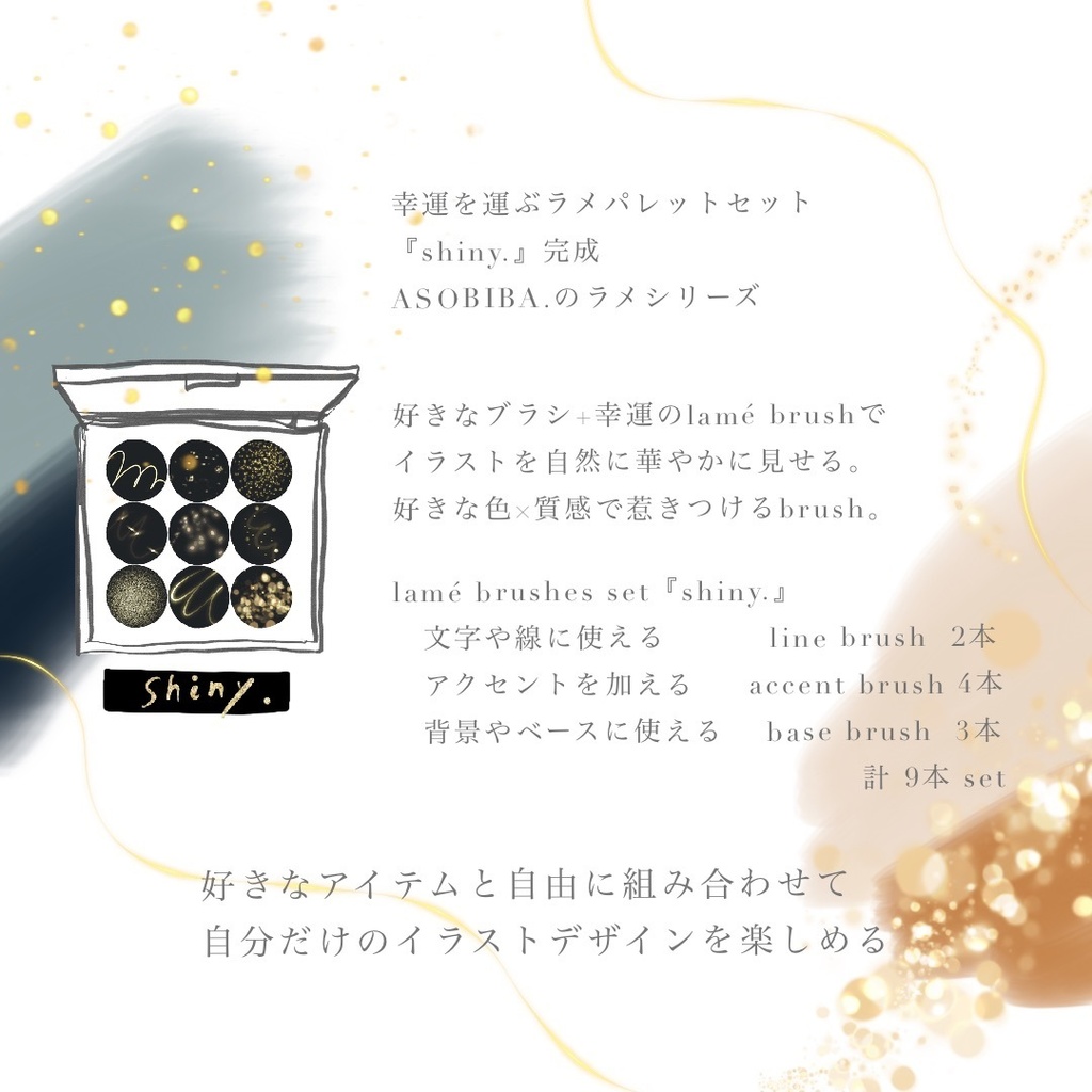 lamé brushes set 『shiny 』