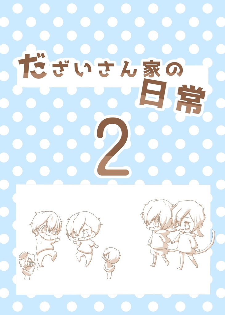 だざいさん家の日常２