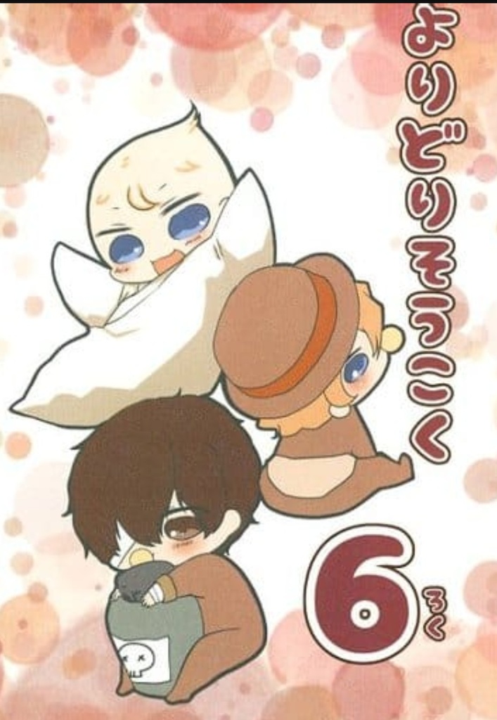 よりどりそうこく ろく