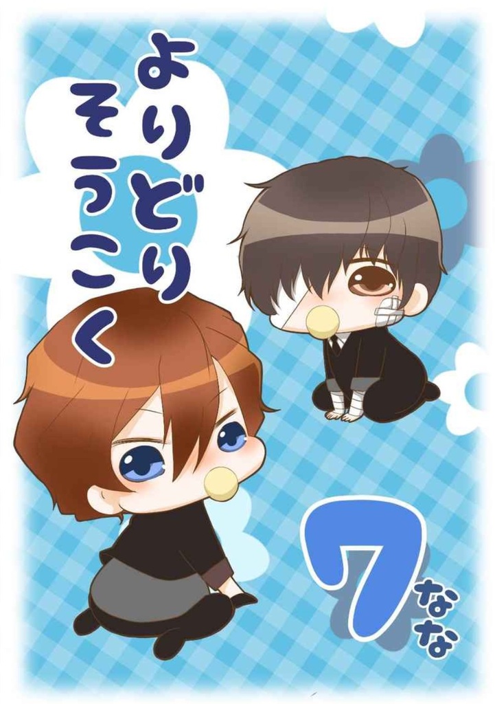 よりどりそうこく なな